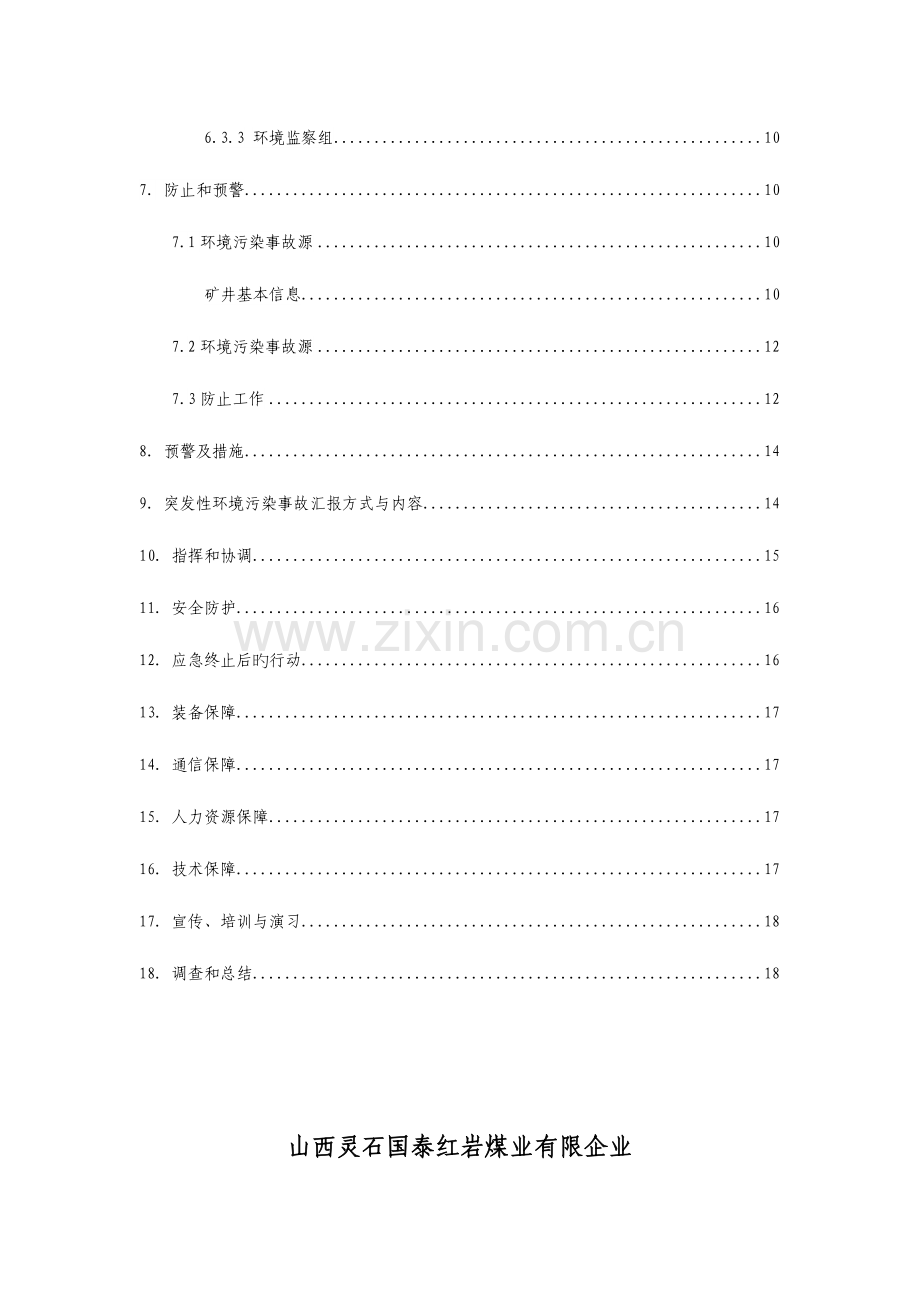 2023年红岩煤矿度环保工作应急预案.doc_第3页