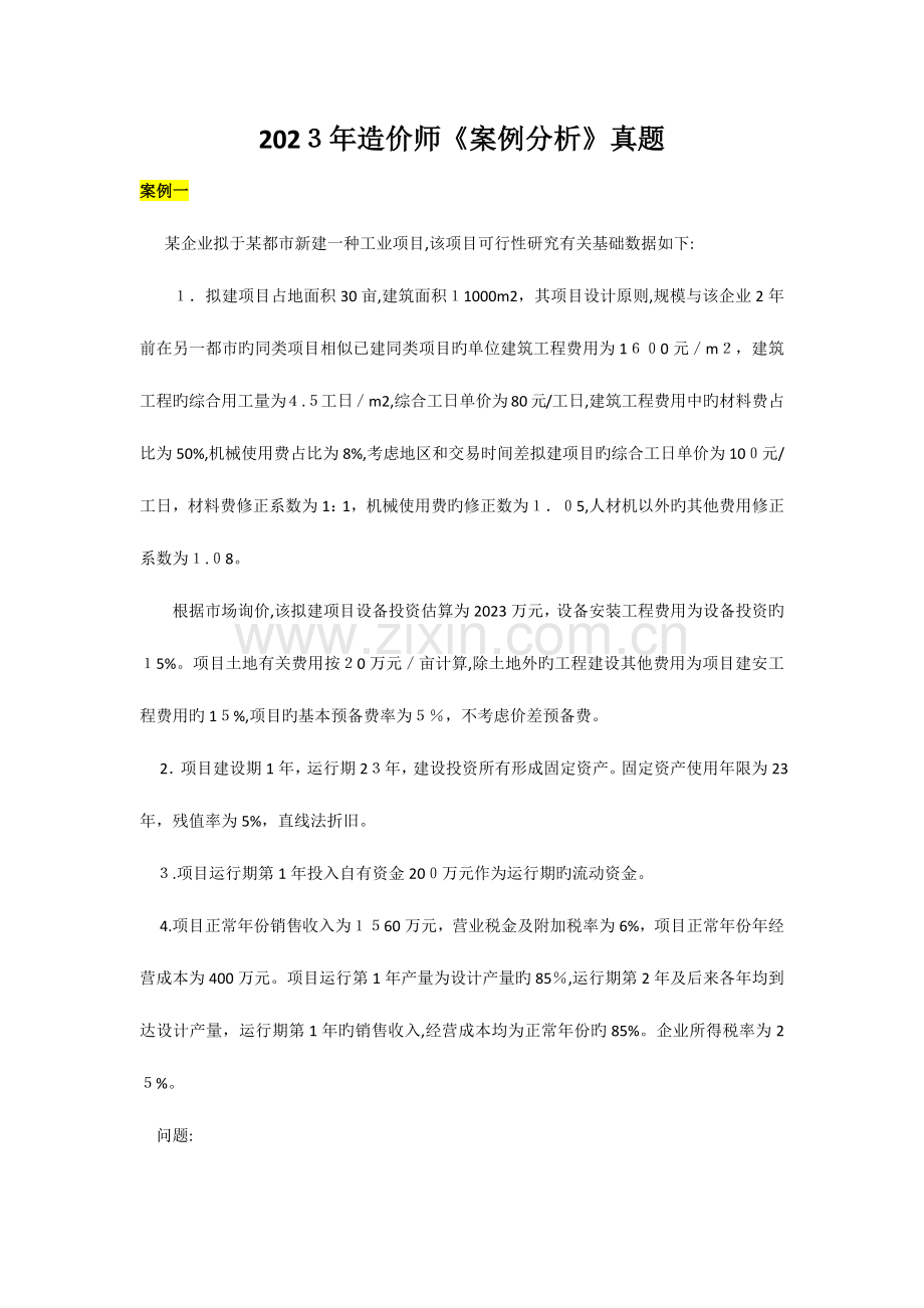 2023年造价师案例分析真题.docx_第1页