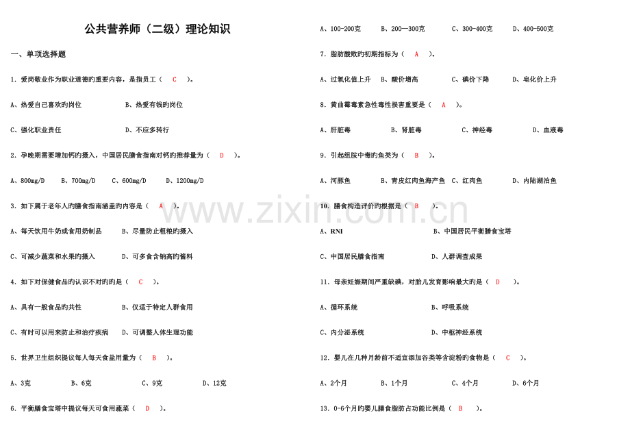 2023年公共营养师习题及答案.doc_第1页