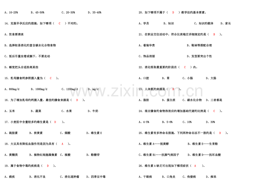 2023年公共营养师习题及答案.doc_第2页