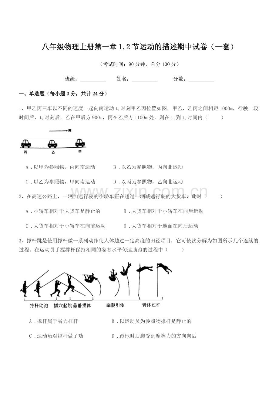 2019学年粤沪版八年级物理上册第一章1.2节运动的描述期中试卷(一套).docx_第1页