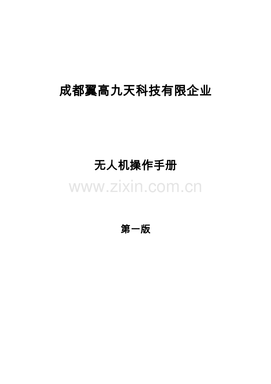 2023年无人机作业指导书V.doc_第1页