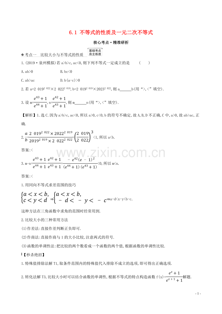 2023版高考数学一轮复习第六章不等式6.1不等式的性质及一元二次不等式练习理北师大版.doc_第1页