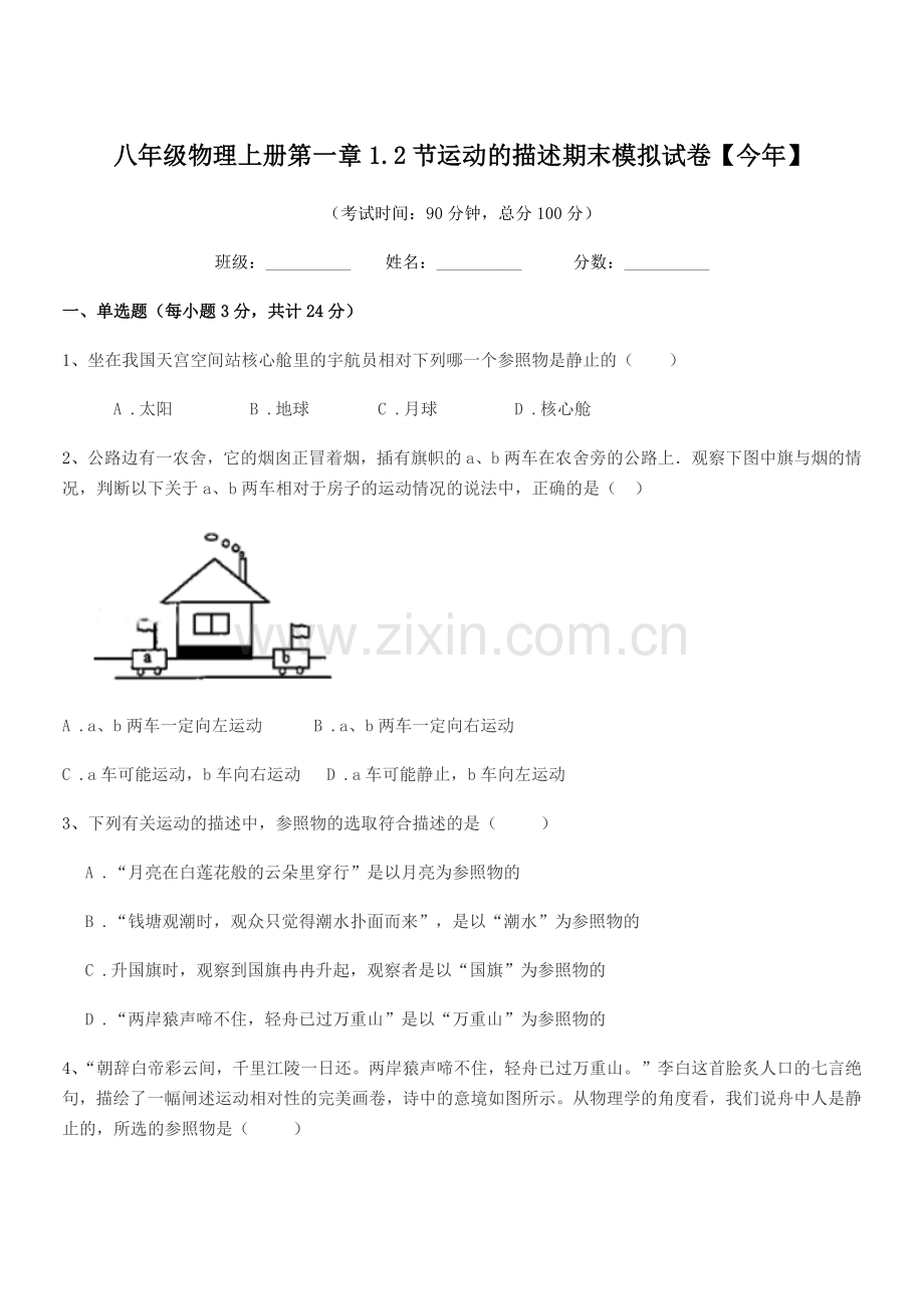 2022年粤沪版八年级物理上册第一章1.2节运动的描述期末模拟试卷【今年】.docx_第1页