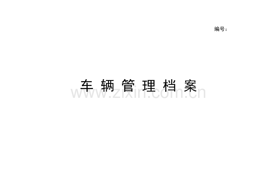 车辆管理档案.docx_第1页