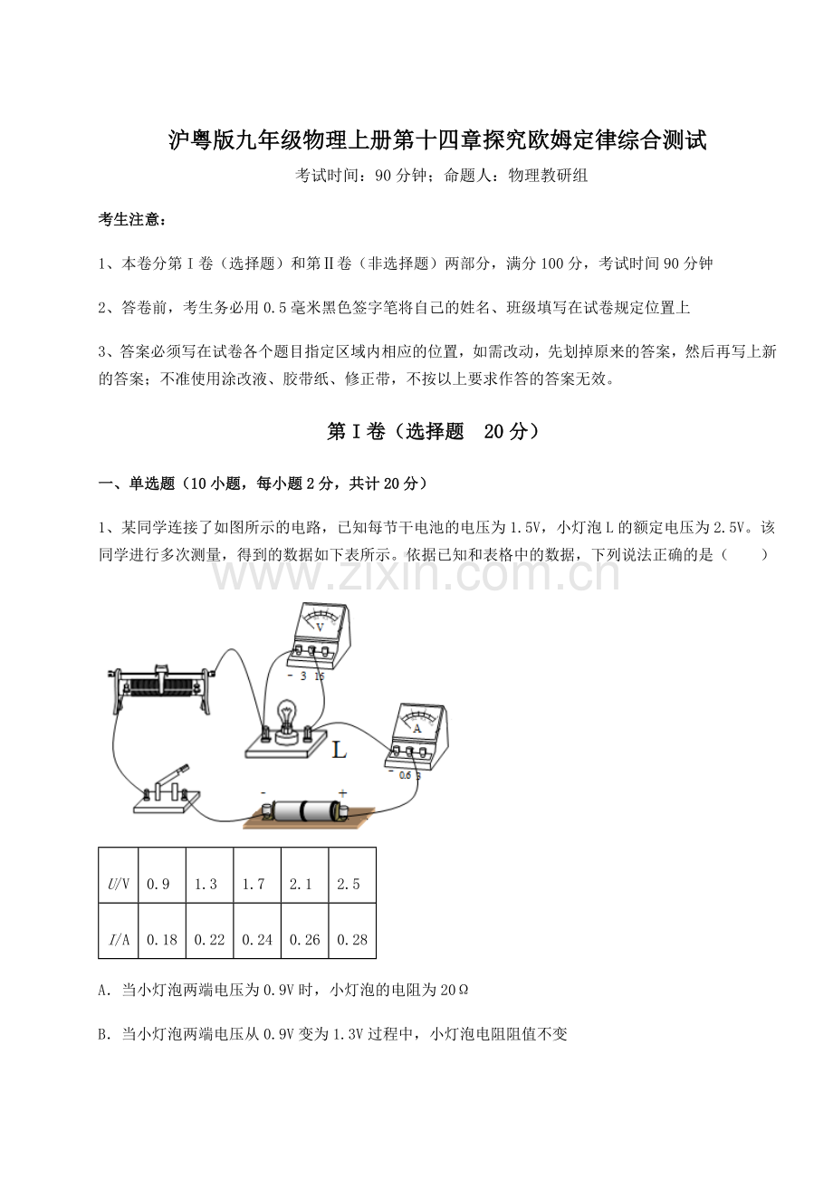 难点详解沪粤版九年级物理上册第十四章探究欧姆定律综合测试试题(详解).docx_第1页