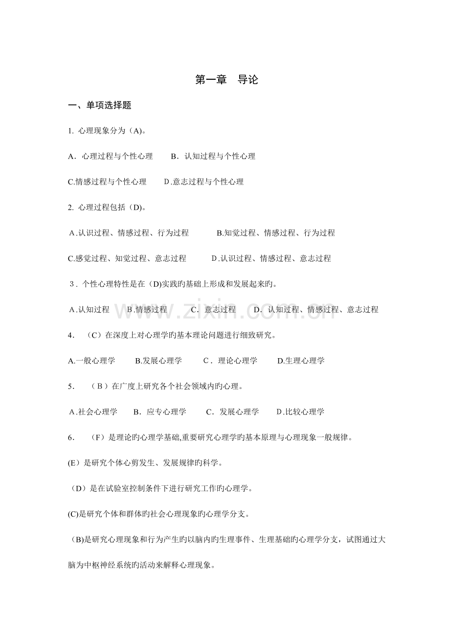 2023年上海教师资格证心理学分章练习华师大培训班.doc_第1页