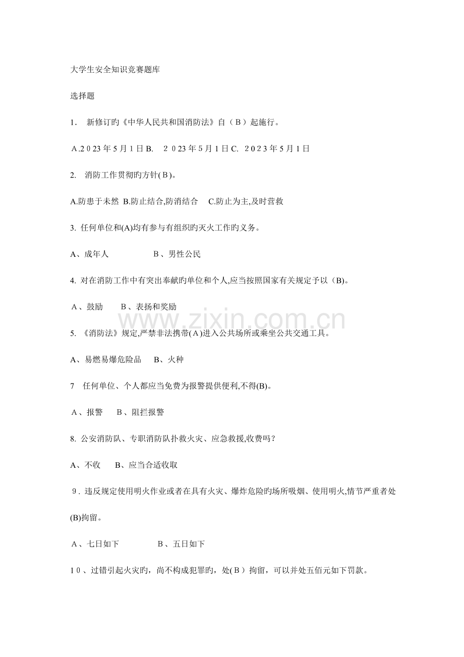 2023年大学生安全知识竞赛题库.doc_第1页