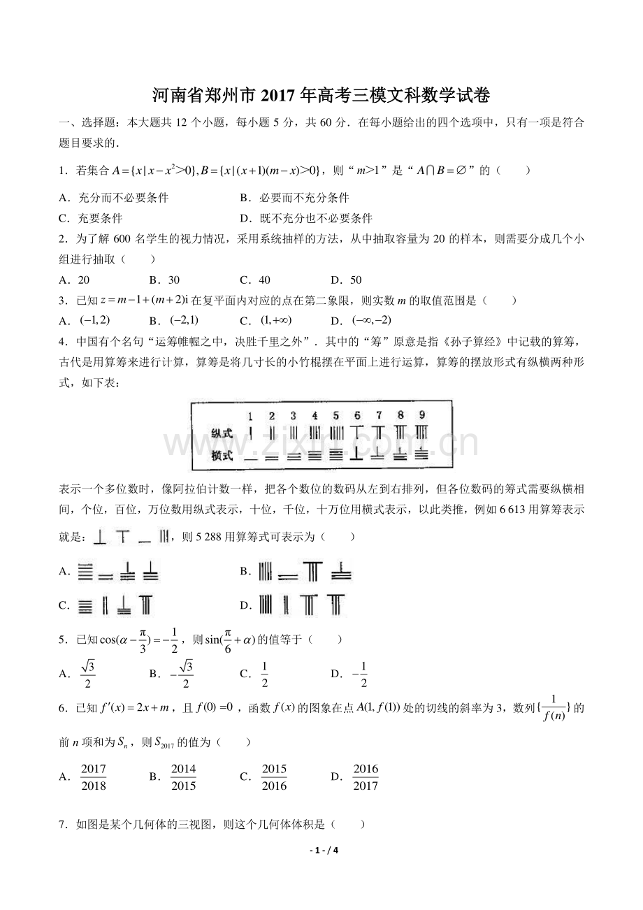 【河南省郑州】2017学年高考三模文科数学年试题答案.pdf_第1页