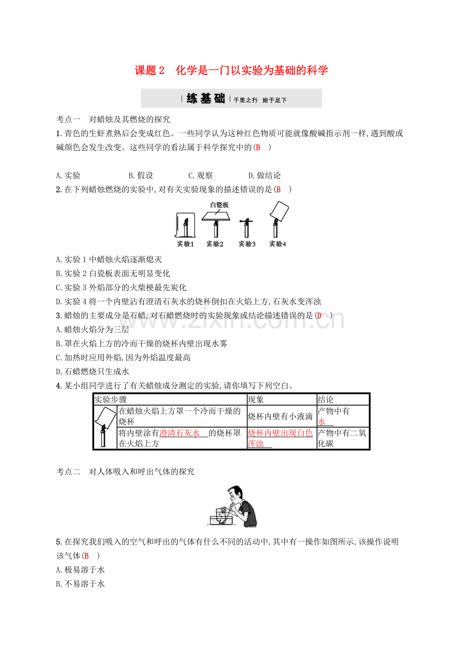 2017秋九年级化学上册第一单元走进化学世界1.2化学是一门以实验为基础的科学练习.doc_第1页