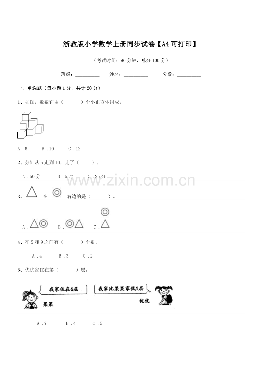 2018-2019年上半学年(一年级)浙教版小学数学上册同步试卷【A4可打印】.docx_第1页