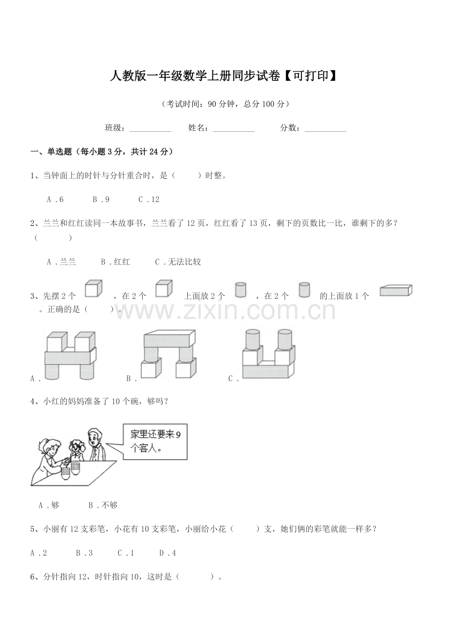 2019-2020年度榆树市大岭镇小学校人教版一年级数学上册同步试卷【可打印】.docx_第1页