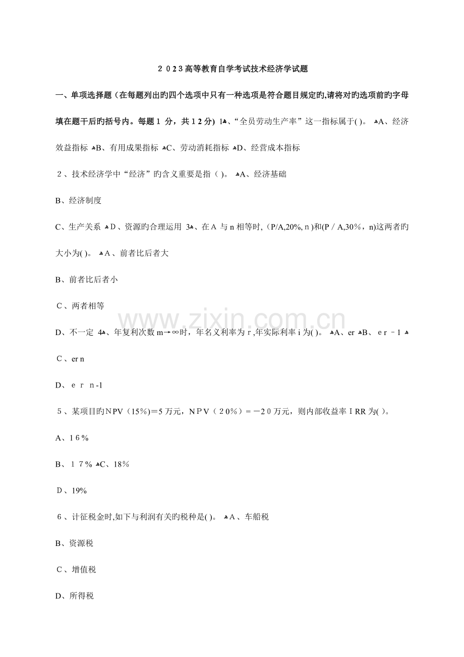 2023年高等教育自学考试技术经济学试题.docx_第1页