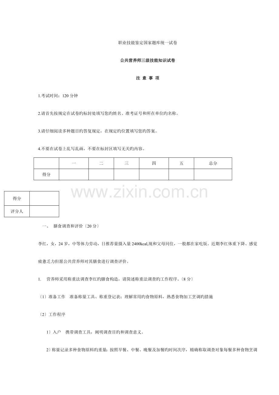 2023年公共营养师三级技能真题.doc_第1页