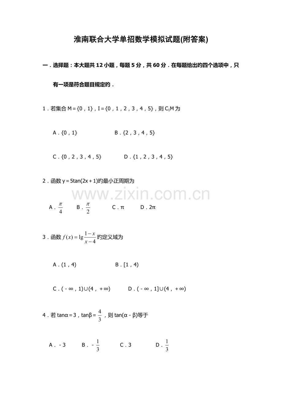 2023年淮南联合大学单招数学模拟试题附答案.docx_第1页