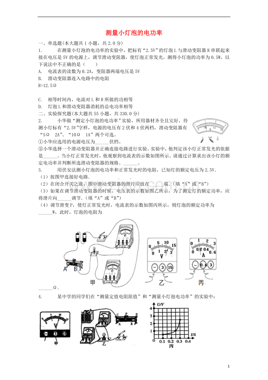 2018届中考物理测量小灯泡的电功率复习专项练习.doc_第1页