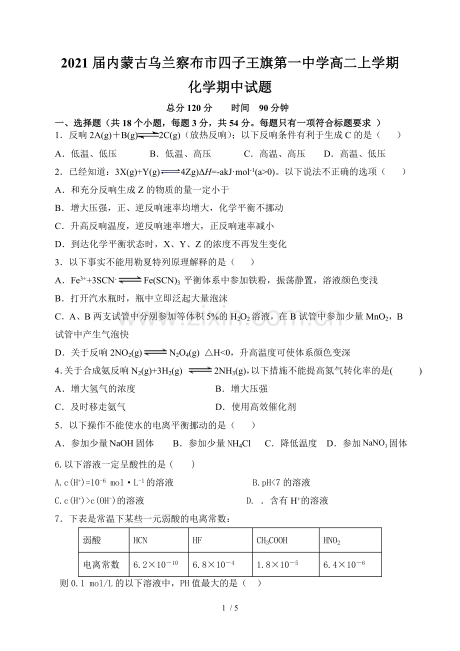 2021届内蒙古乌兰察布市四子王旗第一中学高二上学期化学期中试题.doc_第1页