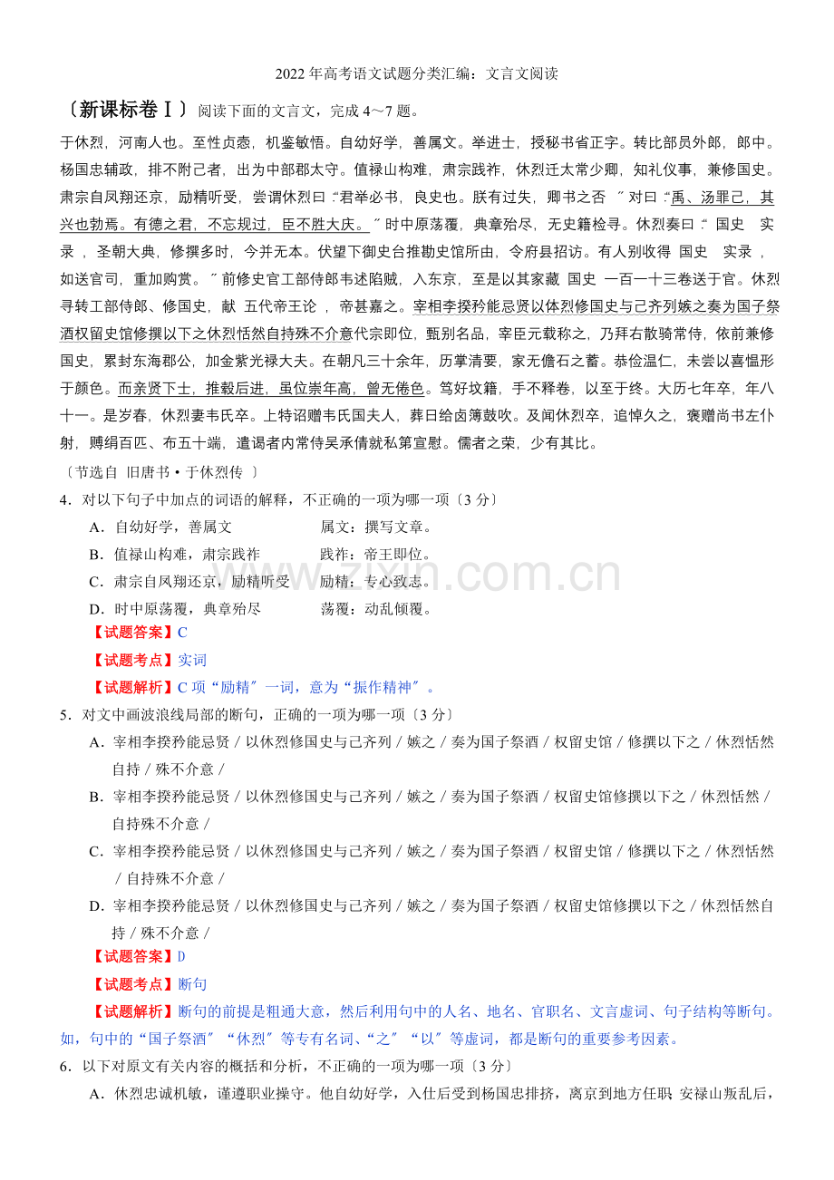 2022年高考语文试题分类汇编文言文阅读.docx_第1页