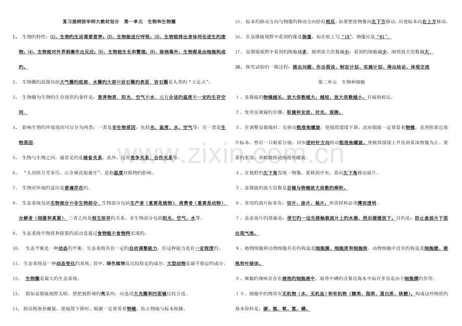 2023年年级初中科学中按华师大教材划分涉及生物全部知识点答案华师大.doc_第1页