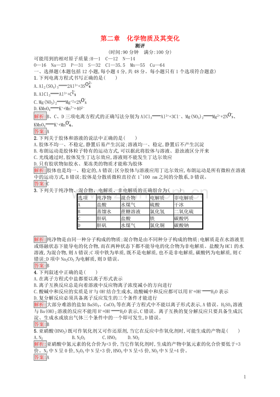 2018高中化学第二章化学物质及其变化测评新人教版必修1.doc_第1页