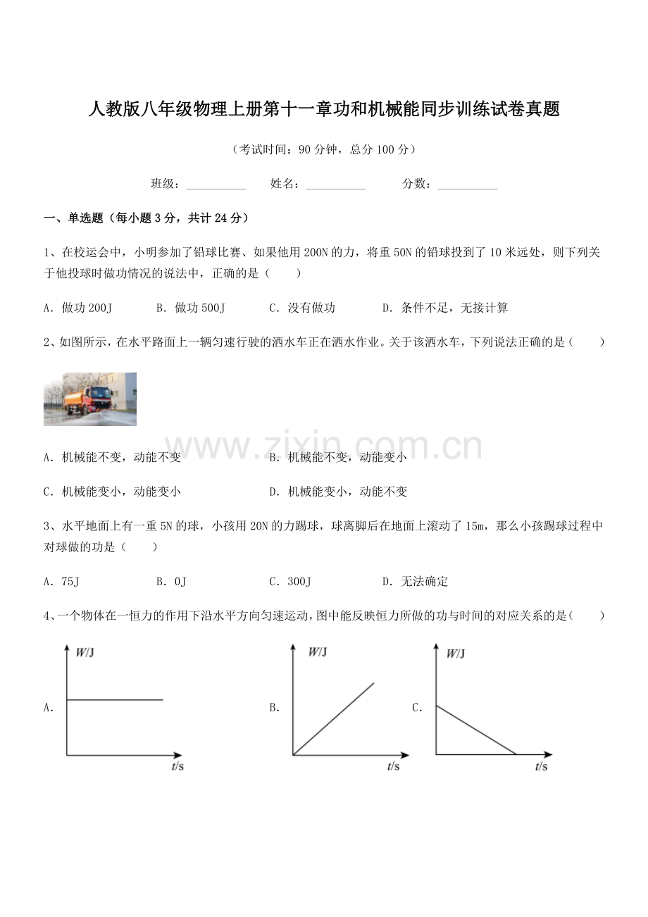 2018年人教版八年级物理上册第十一章功和机械能同步训练试卷真题.docx_第1页