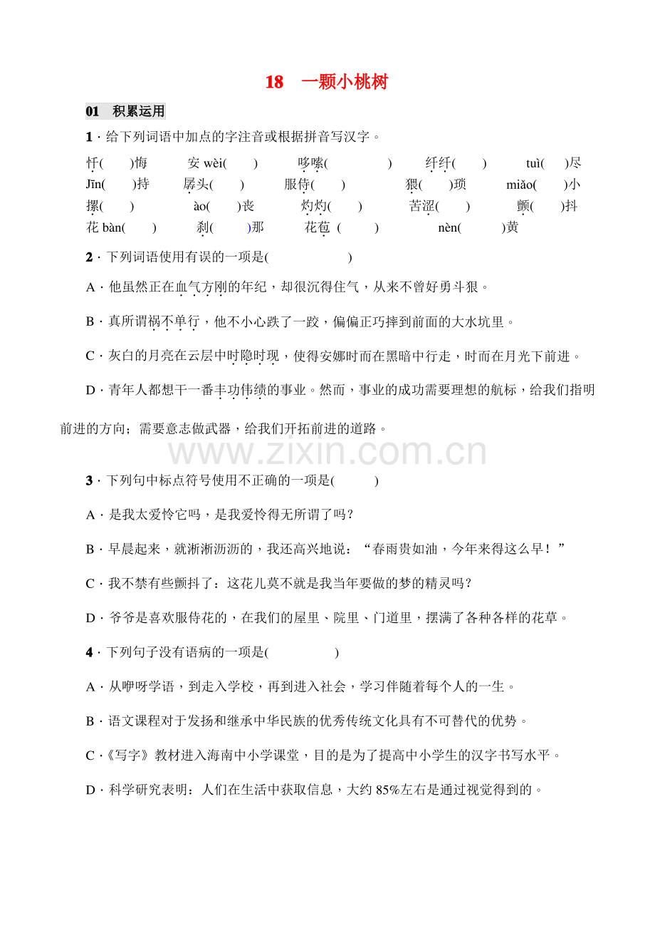 18 一颗小桃树 课后练习(学生使用).pdf_第1页