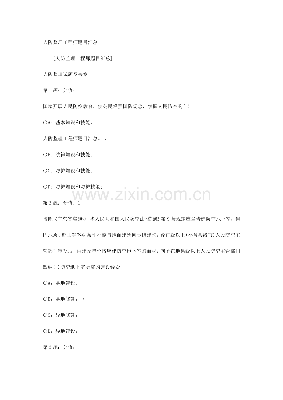 2023年人防监理工程师题目汇总.doc_第1页