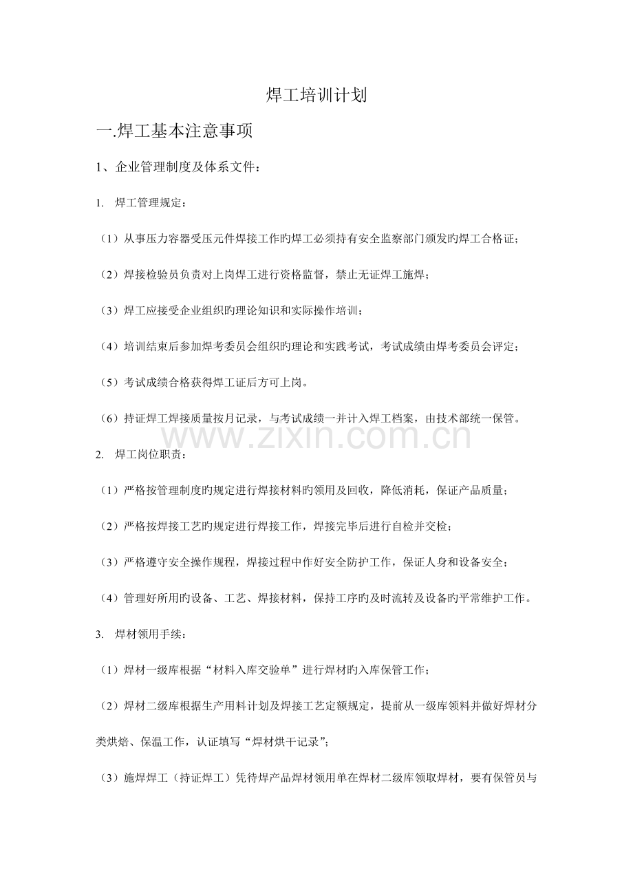 焊工培训计划.doc_第1页