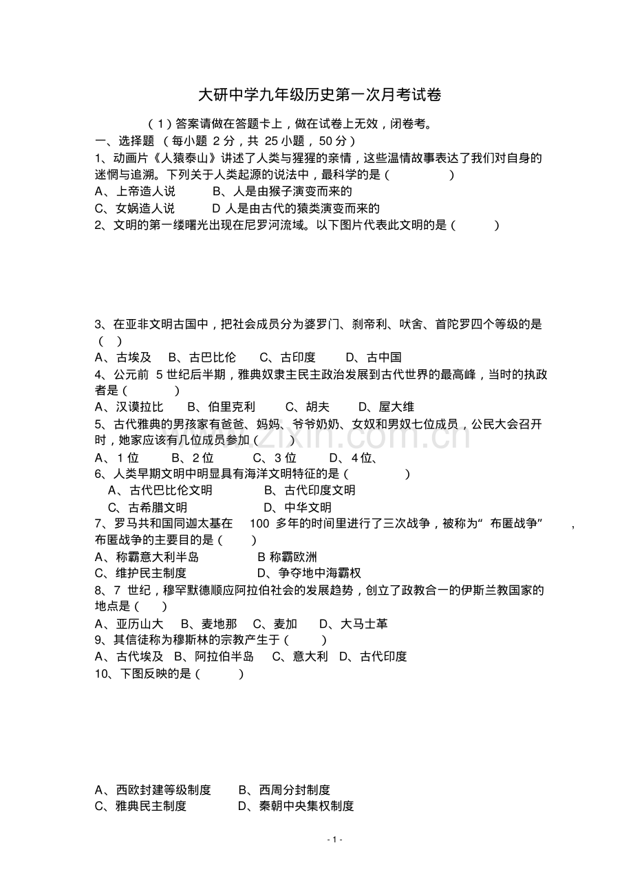 九年级历史第一次月考.pdf_第1页