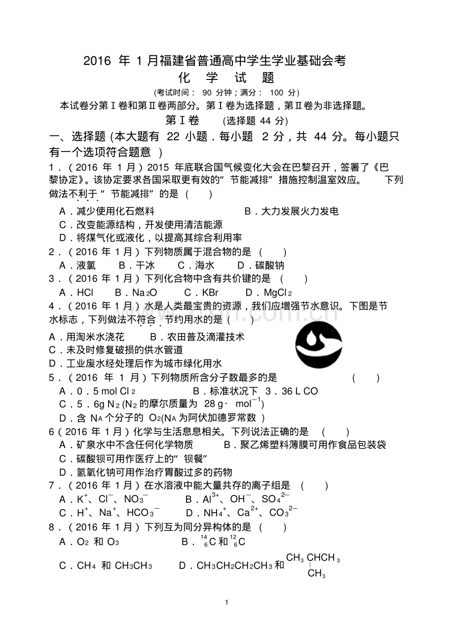 2016年福建省普通高中学生学业基础会考化学试题.pdf_第1页