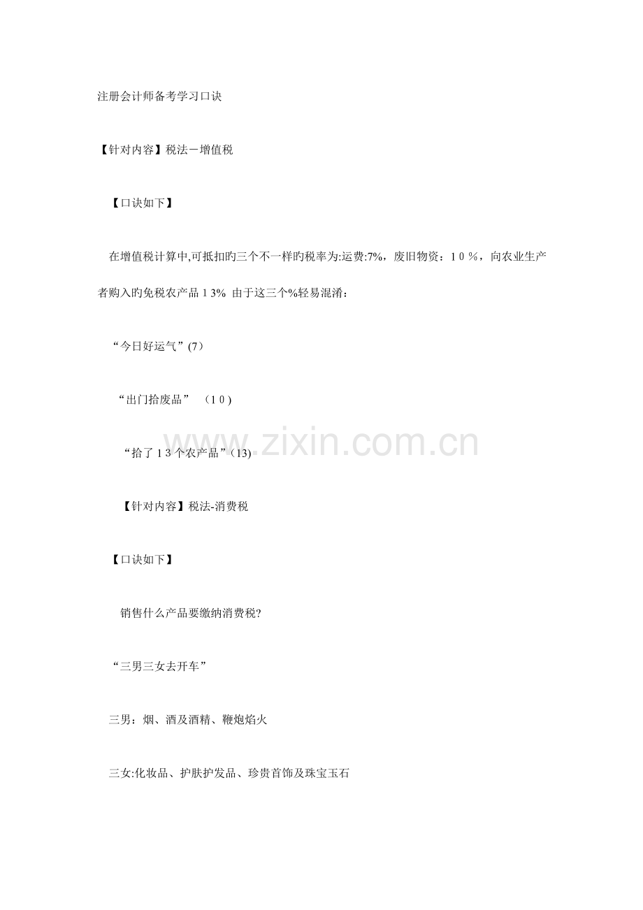 2023年注册会计师备考学习口诀.doc_第1页