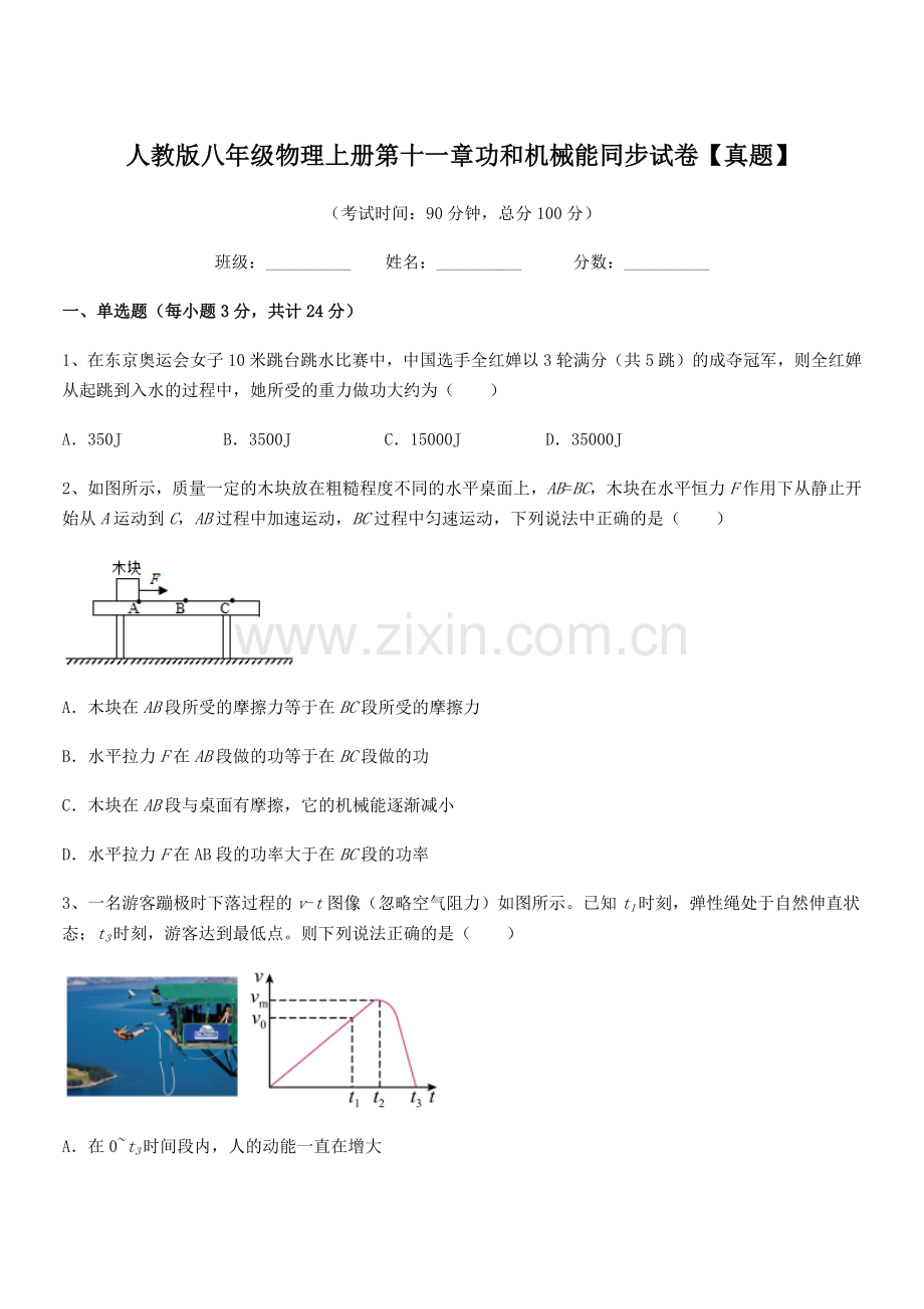 2018年人教版八年级物理上册第十一章功和机械能同步试卷【真题】.docx_第1页