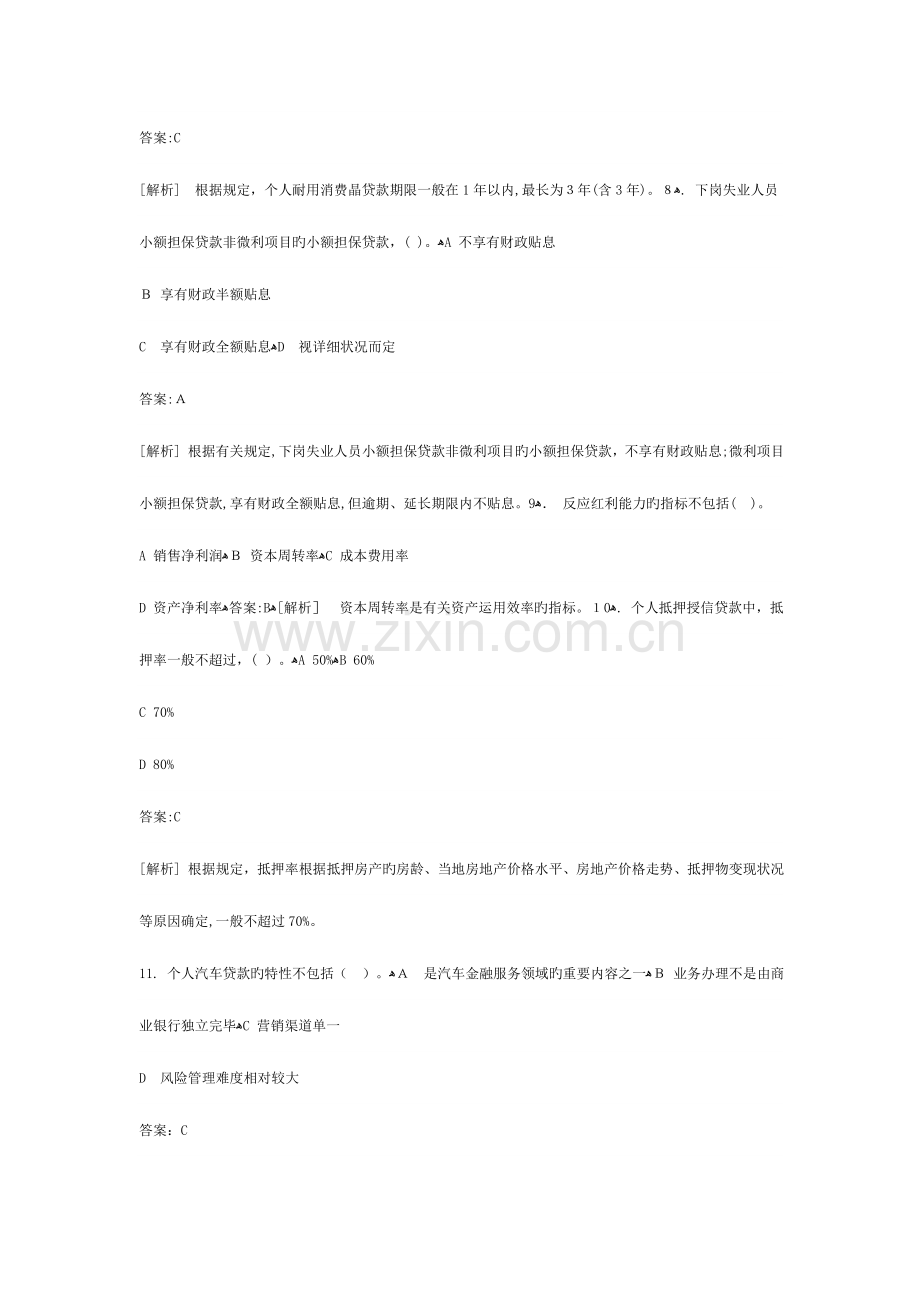 2023年银行业从业资格考试个人贷款押题.doc_第3页