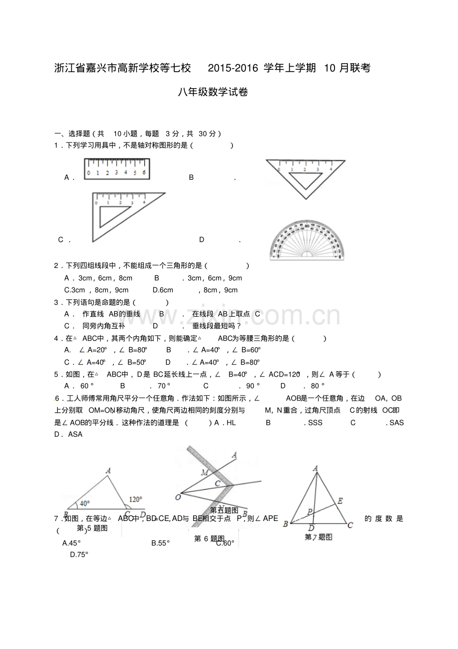 嘉兴市七校联考2015年八年级10月月考数学试题及答案.pdf_第1页