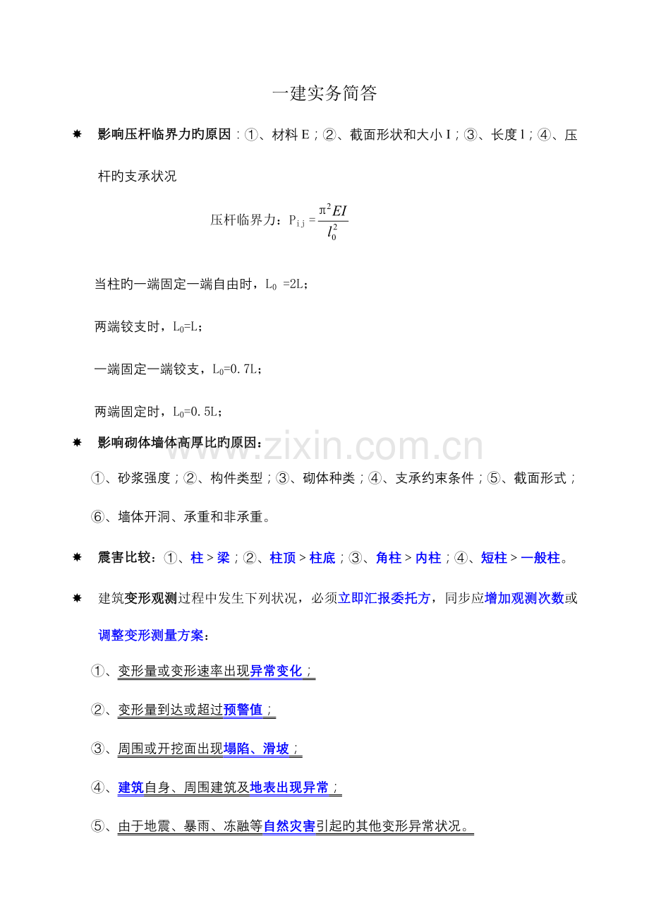 2023年一建实务简答.doc_第1页