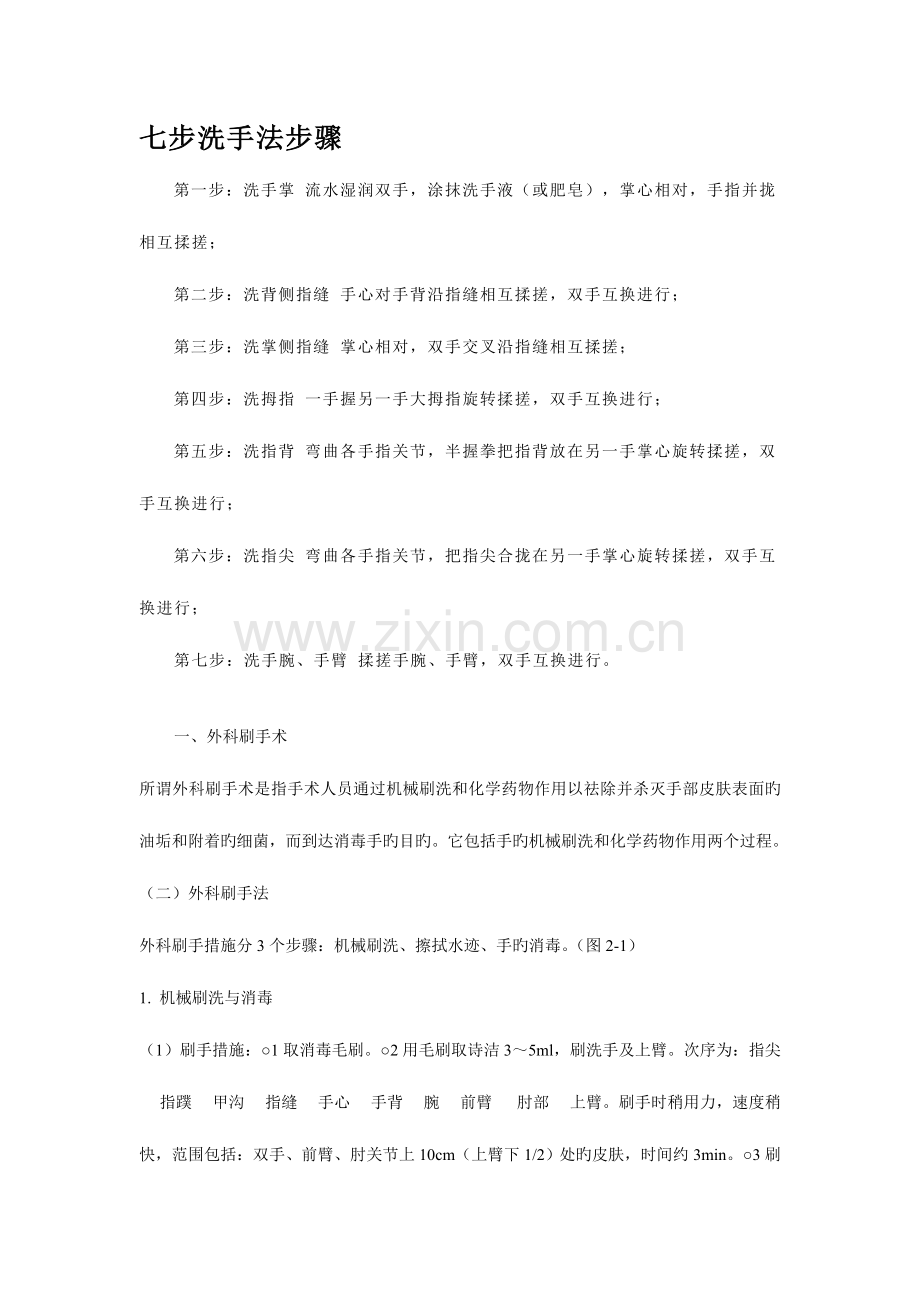 七步洗手法步骤.doc_第1页