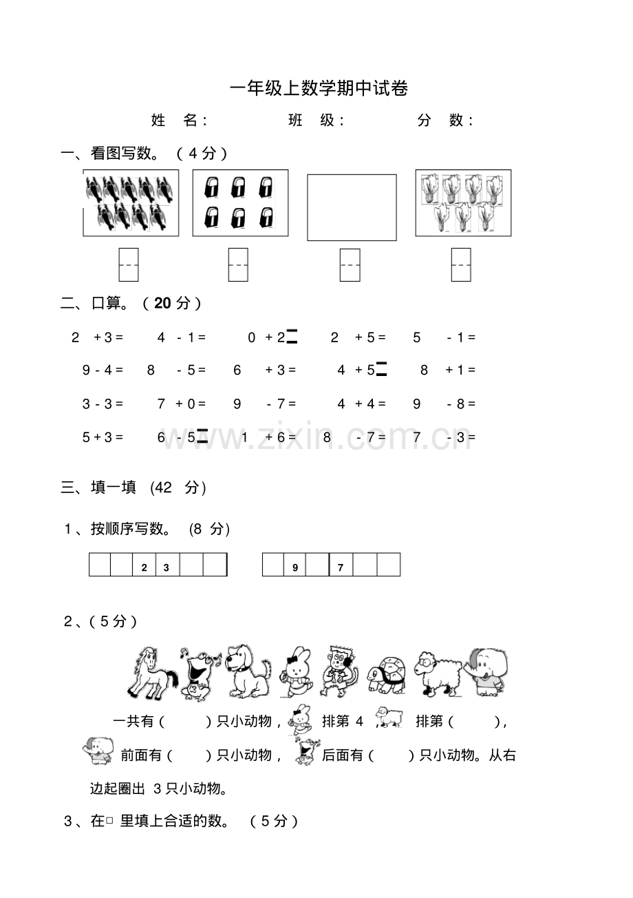 新人教版小学一年数学上册期中试卷2.pdf_第1页