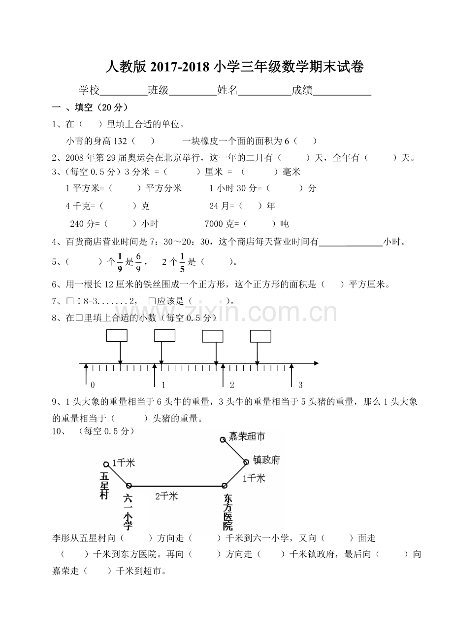 2017-2018年人教版小学三年级下册数学期末测试题一.doc_第1页