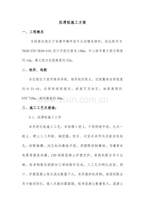 抗滑桩施工组织设计方案.doc