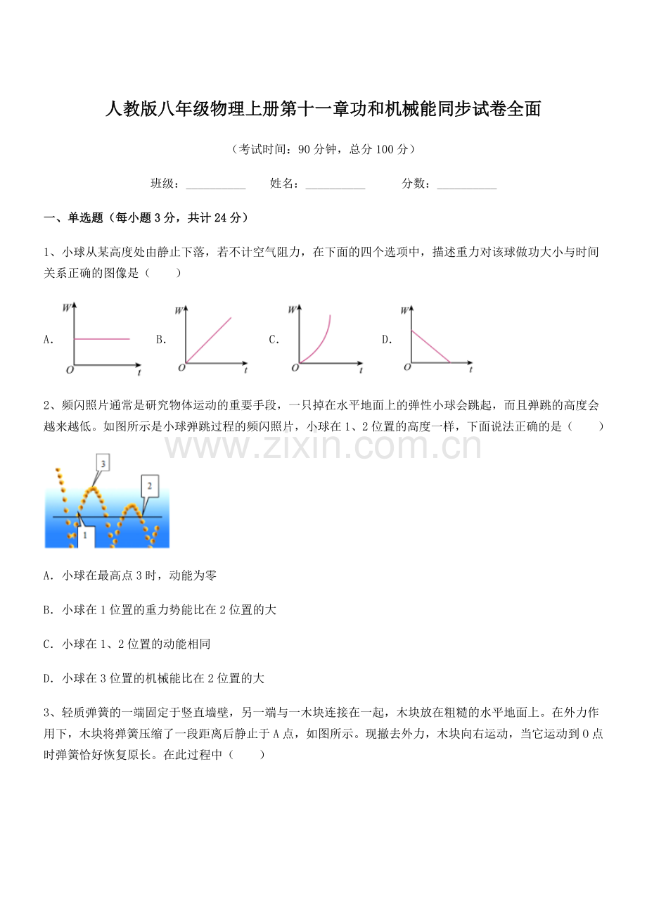 2018年度人教版八年级物理上册第十一章功和机械能同步试卷全面.docx_第1页