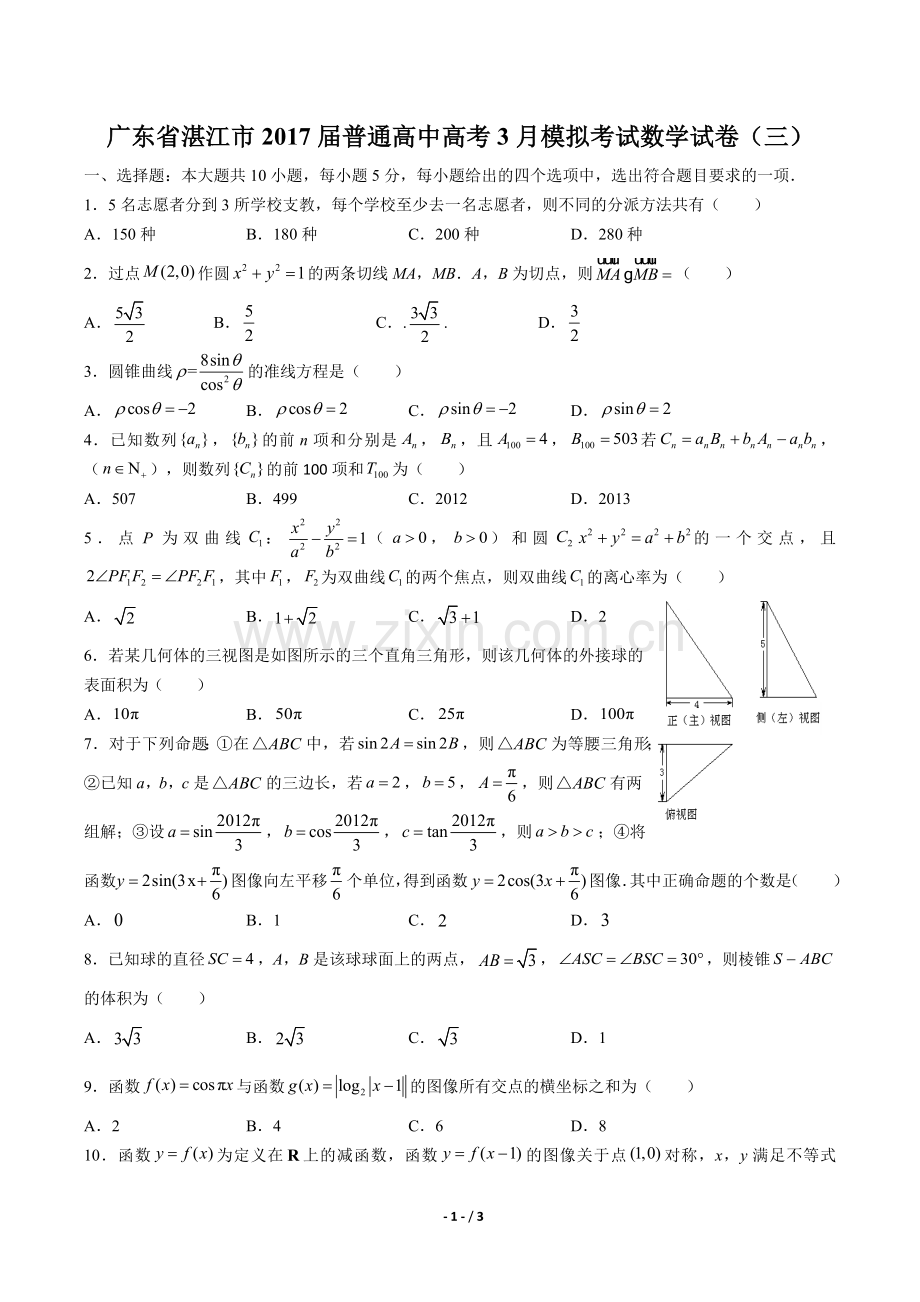 2022届普通高中高考3月模拟考试数学试卷(三).docx_第1页