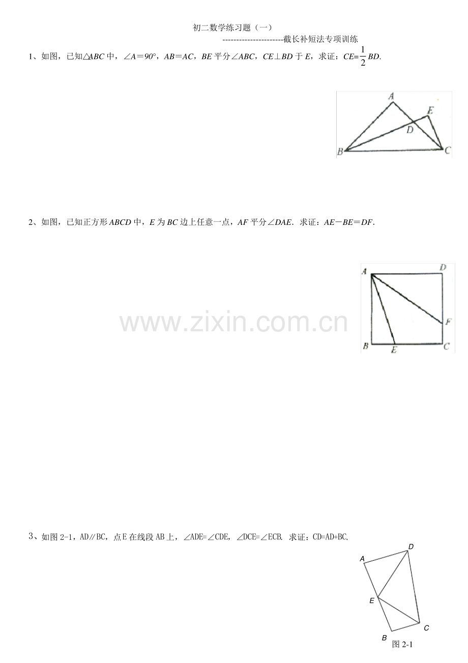 初二数学练习题(一)截长补短法.pdf_第1页