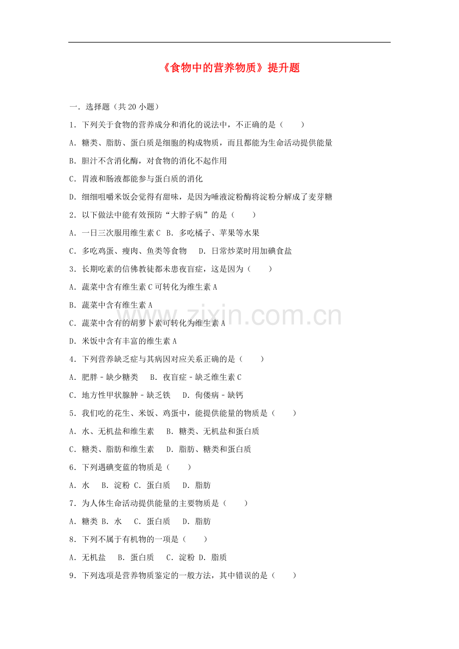 2022-2022学年七年级生物下册第四单元第二章第一节食物中的营养物质提升题新.doc_第1页