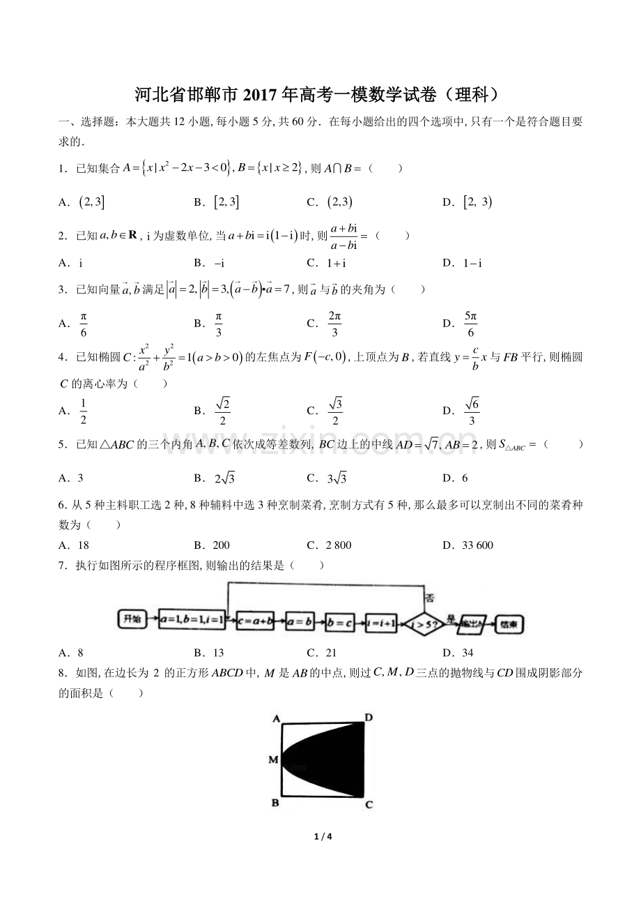 【河北省邯郸】2017学年高考一模数学年试题(理科)答案.pdf_第1页