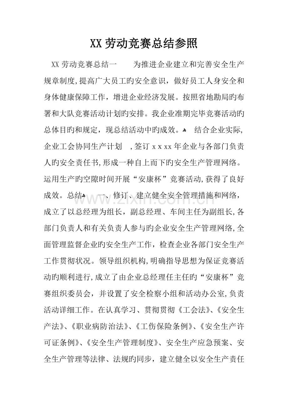 2023年劳动竞赛总结参考.docx_第1页