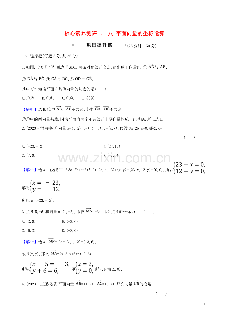 2023版高考数学一轮复习核心素养测评二十八平面向量的坐标运算理北师大版.doc_第1页