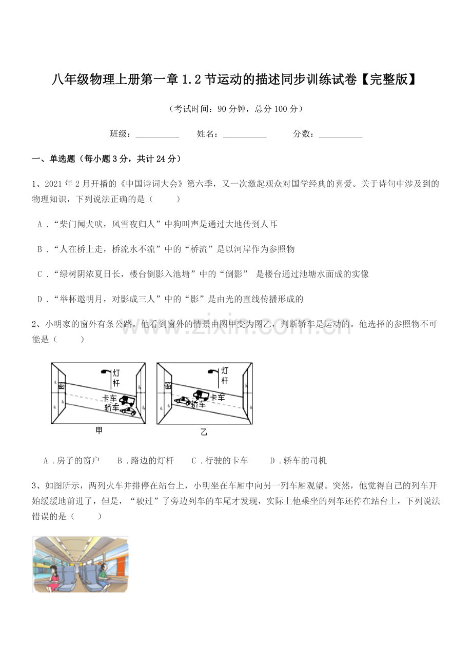 2019学年苏科版八年级物理上册第一章1.2节运动的描述同步训练试卷.docx_第1页