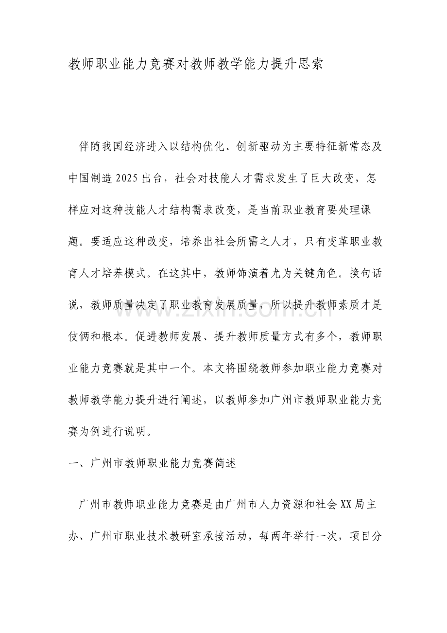 教师职业能力竞赛对教师教学能力提升的思考文档.doc_第1页