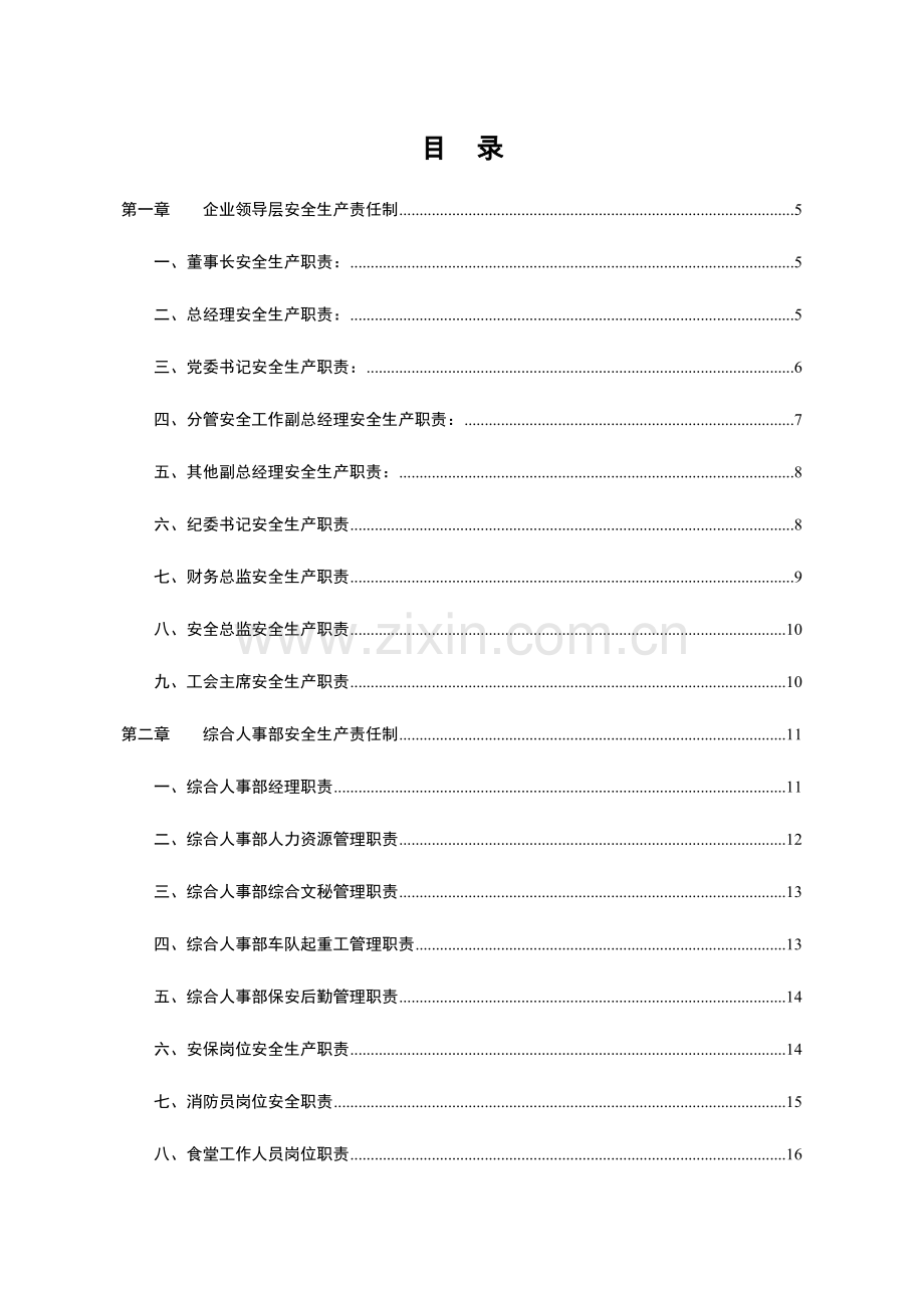 2023年公司安全生产责任制各级部门全套.doc_第1页