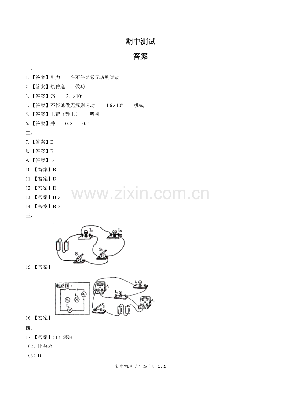 (人教版)初中物理九上-期中测试01-答案.docx_第1页